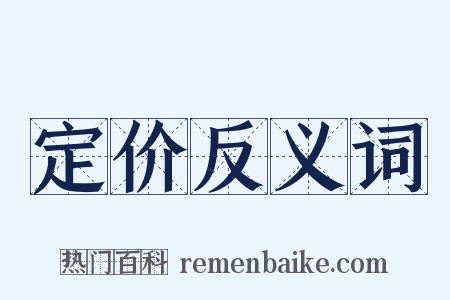 定价反义词是什么意思的图片